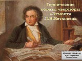 Героические образы в увертюре `Эгмонт` Л. Бетховена