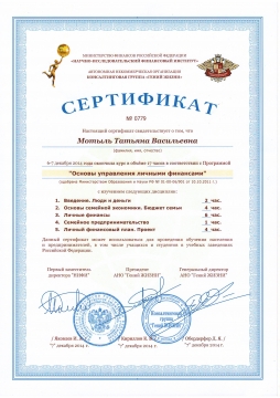 Сертификат Мотыль Т.В. - Школа №42 Копейского городского округа