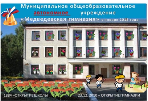 Медведевская гимназия - МЕДВЕДЕВСКАЯ ГИМНАЗИЯ