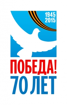 Официальная эмблема празднования 70-летия Победы - ГБДОУ №84