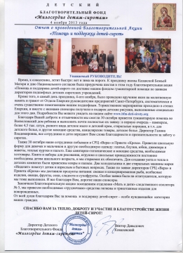 Отчет о благотворительной акции - Эльвира Александровна Сенникова