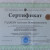 Сертификат - 