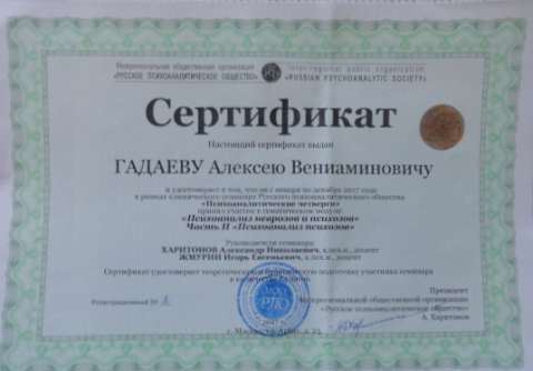 Сертификат - Алексей Вениаминович Гадаев