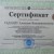 Сертификат Русского психоаналитического общества