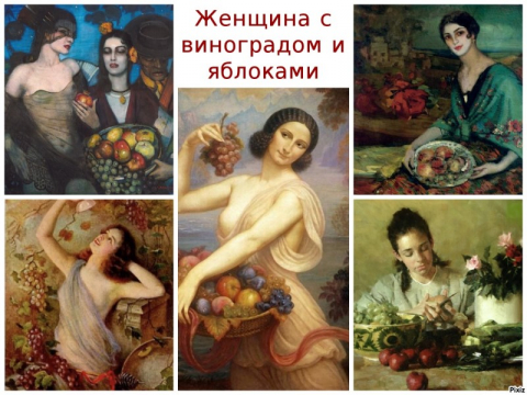 Женщины с виноградом и яблоками - Нина Николаевна Гончарова